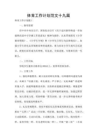 体育工作计划范文十九篇