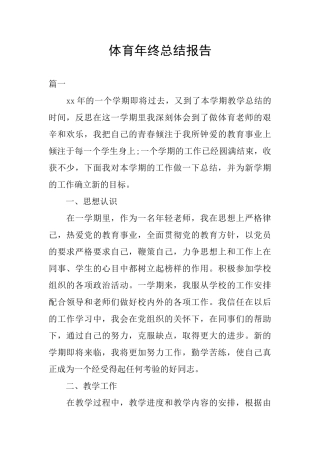 体育年终总结报告