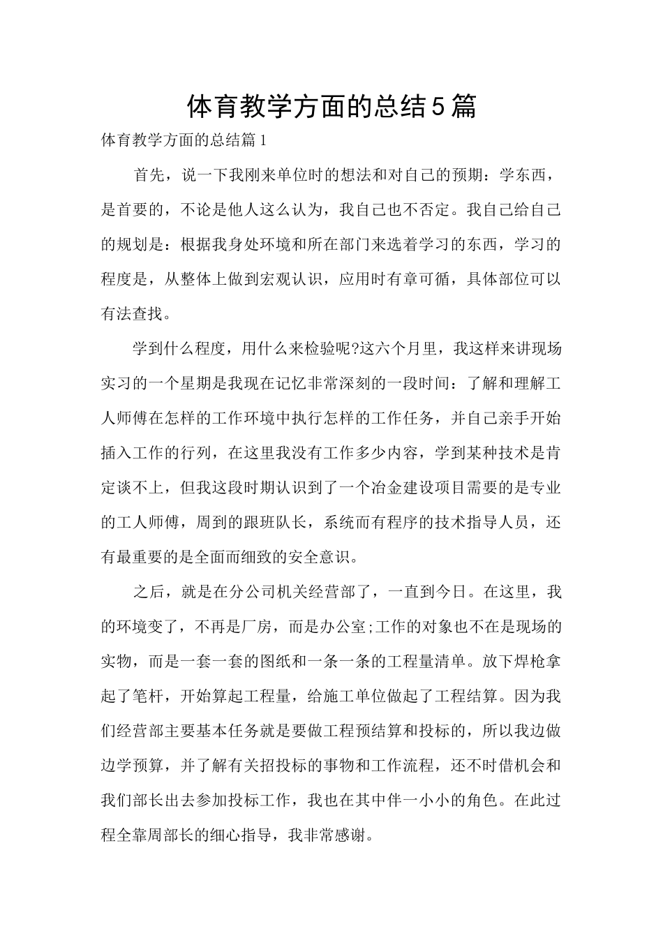 体育教学方面的总结5篇_第1页