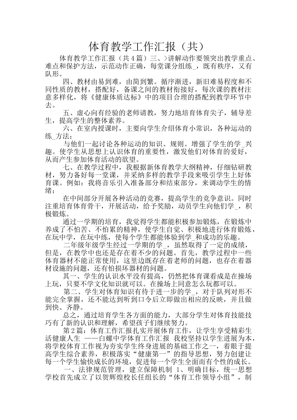 体育教学工作汇报_第1页