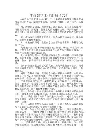 体育教学工作汇报