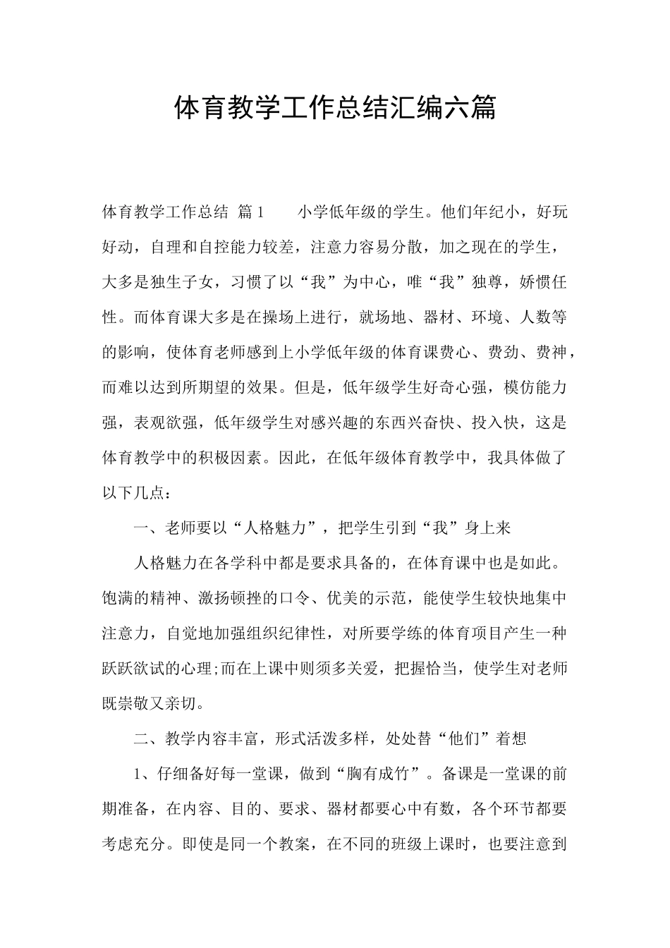 体育教学工作总结汇编六篇_第1页