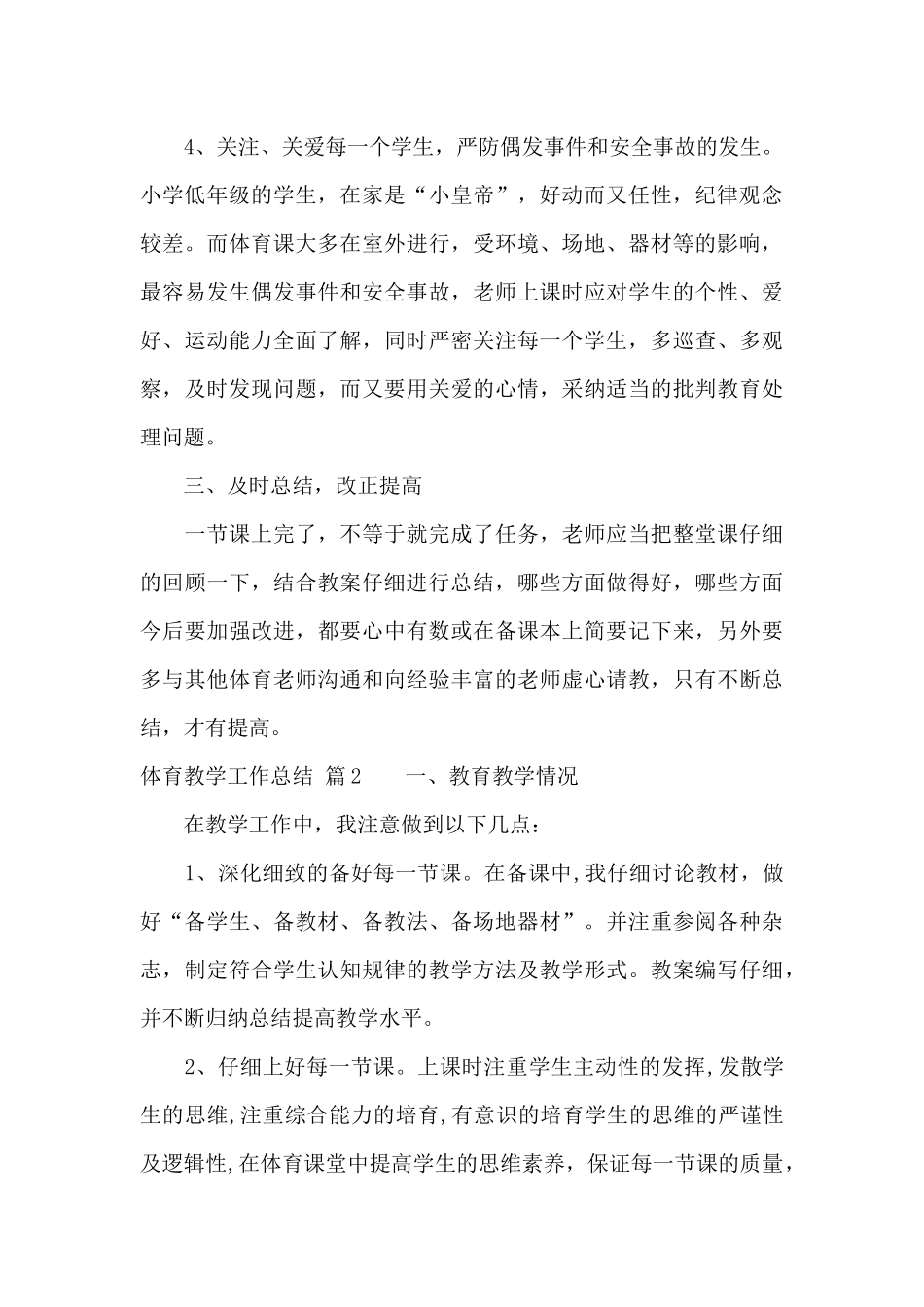 体育教学工作总结汇编六篇_第3页