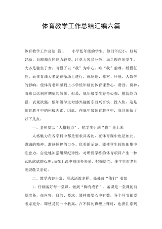 体育教学工作总结汇编六篇