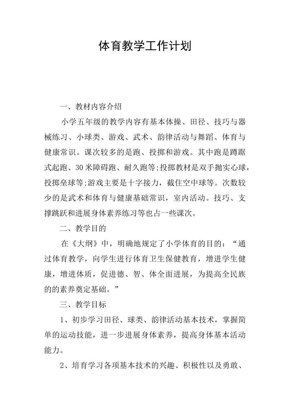 体育教学工作计划_第1页