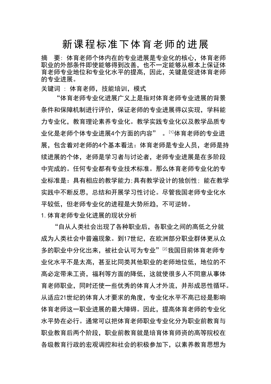 体育教师专业化发展的途径_第1页