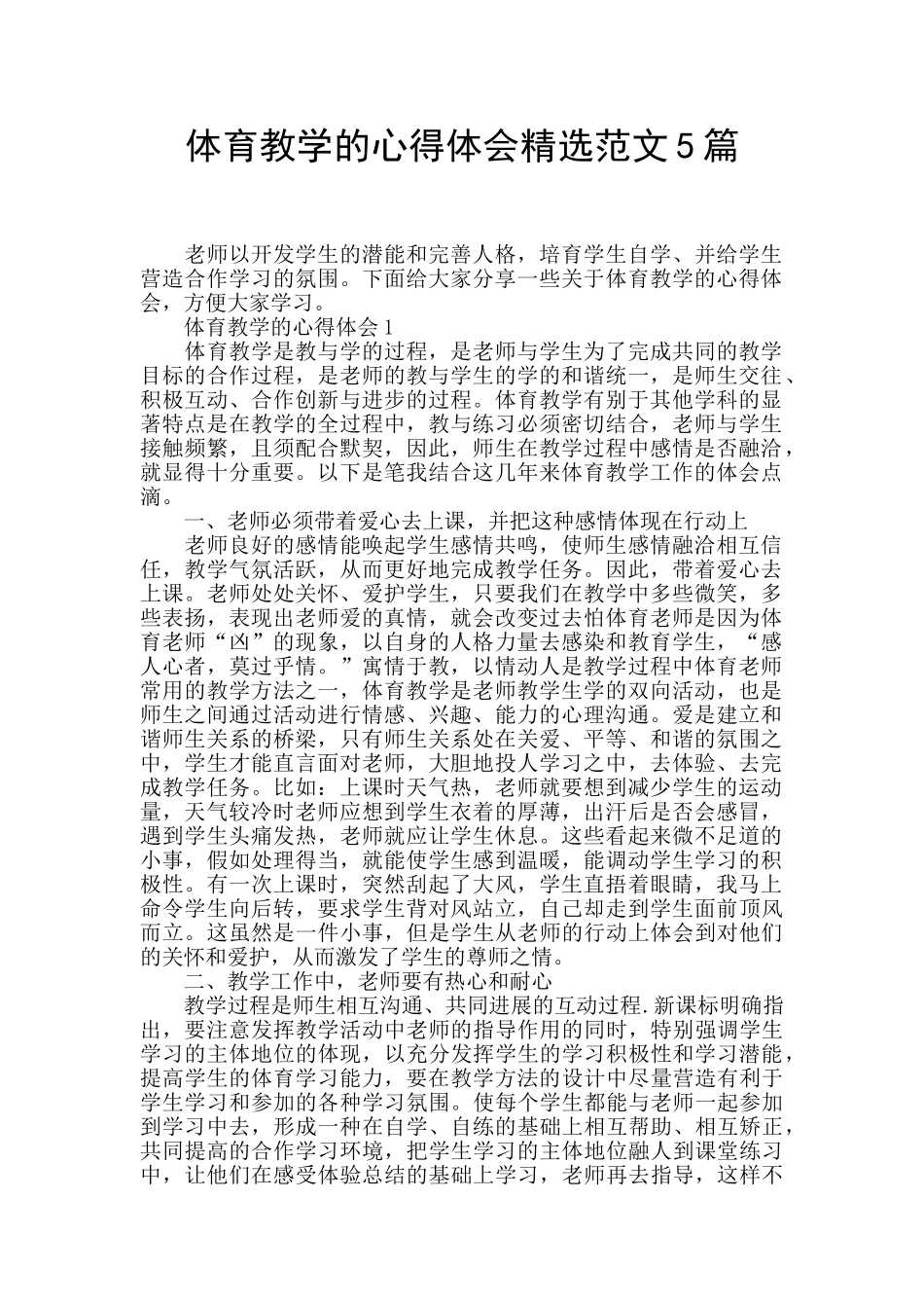 体育教学的心得体会精选范文5篇_第1页