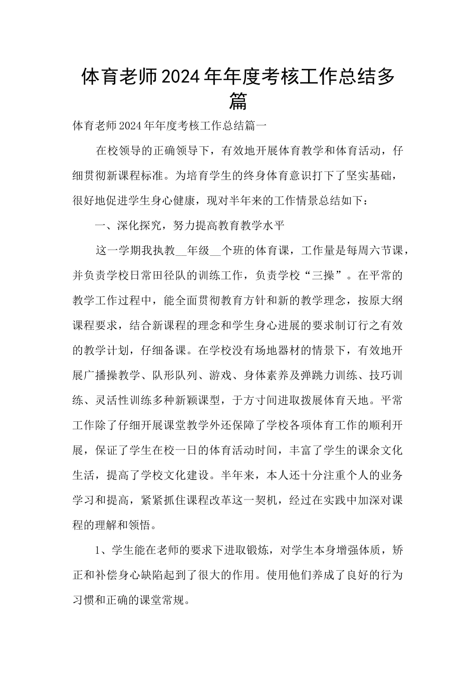 体育教师2024年年度考核工作总结多篇_第1页