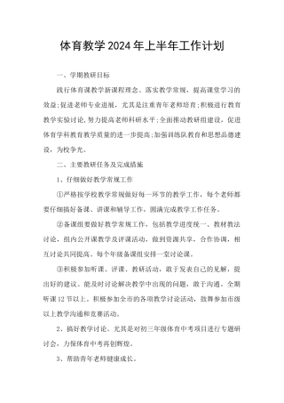 体育教学2024年上半年工作计划