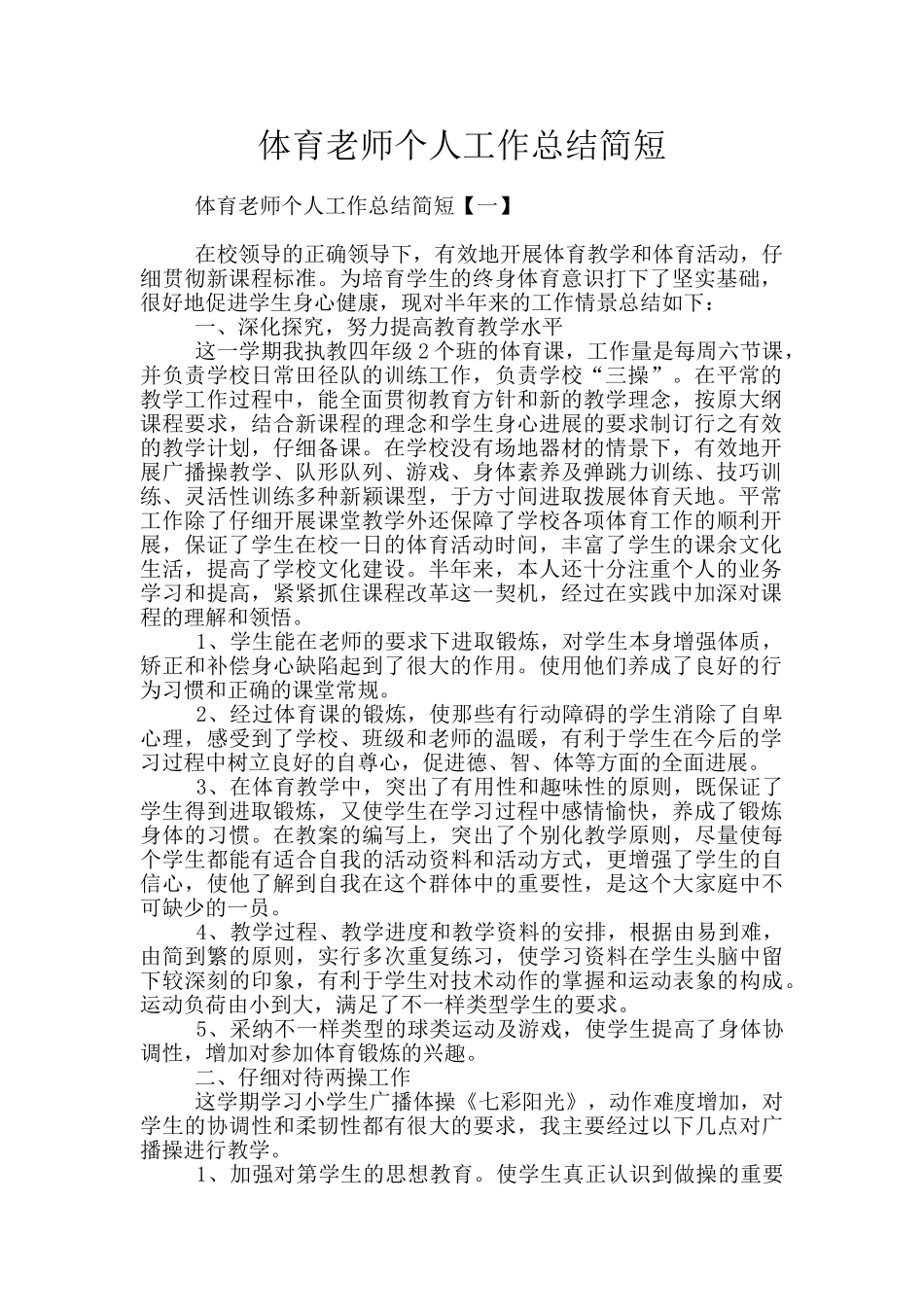 体育教师个人工作总结简短_第1页
