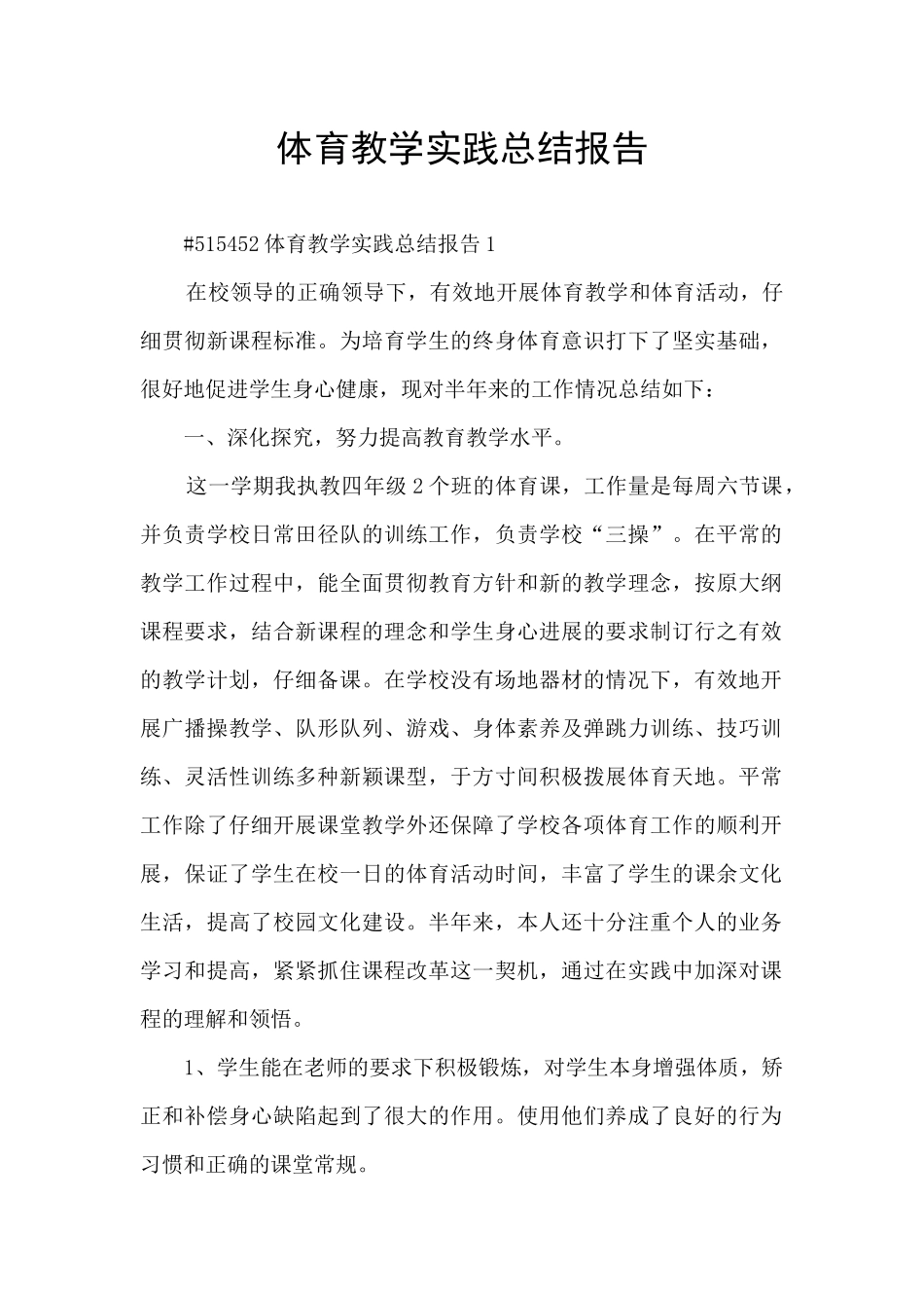体育教学实践总结报告_第1页