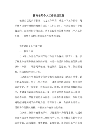 体育教师个人工作计划五篇