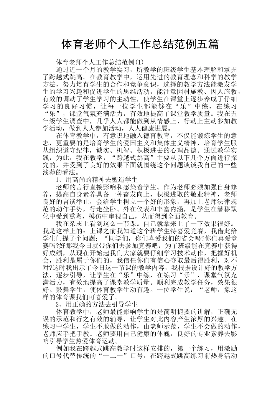 体育教师个人工作总结范例五篇_第1页