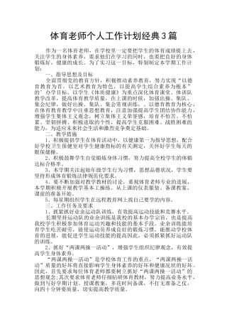 体育教师个人工作计划经典3篇