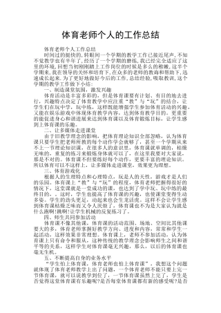体育教师个人的工作总结