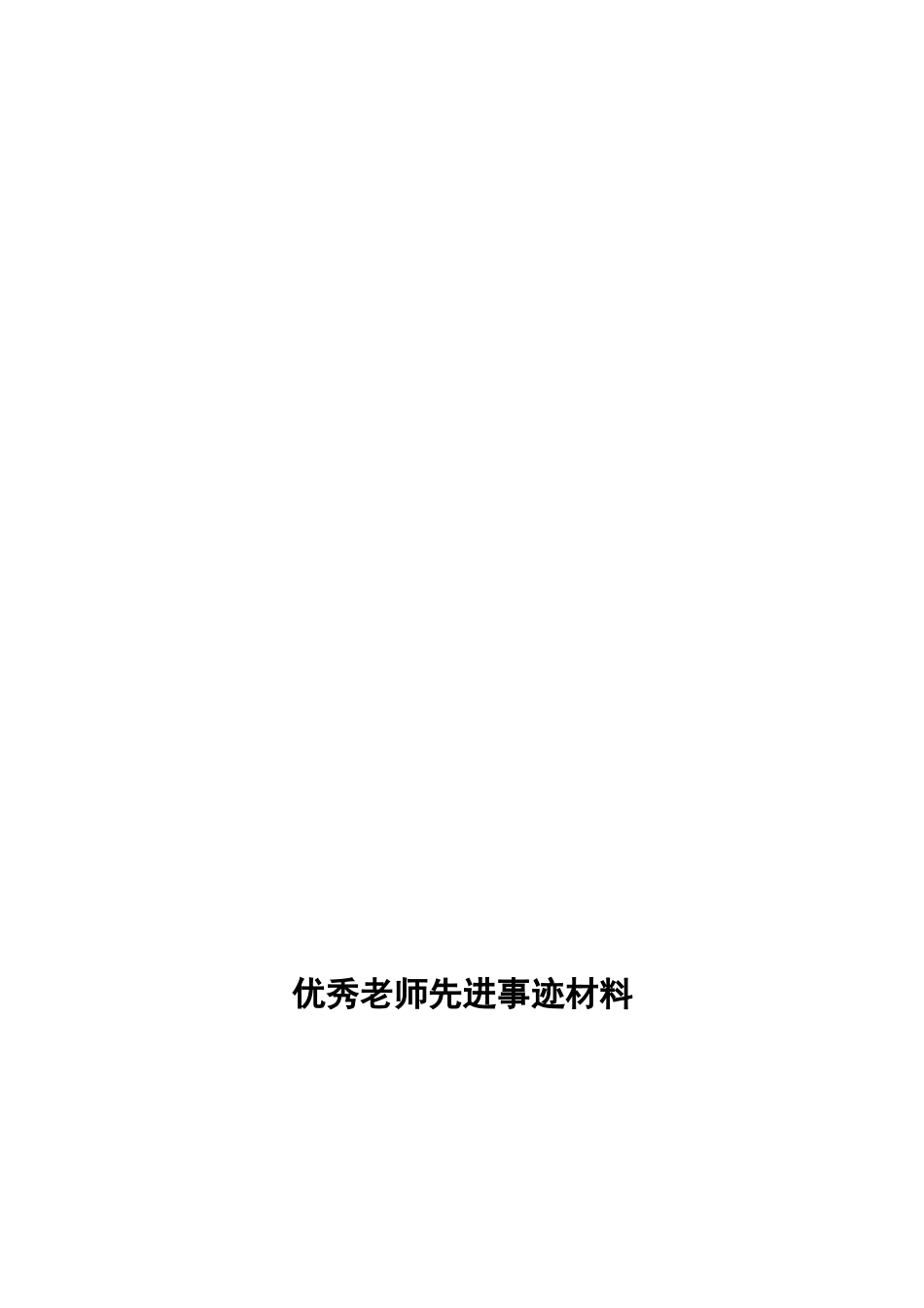 体育教师先进事迹材料_第3页