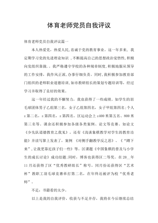 体育教师党员自我评议