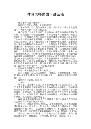 体育教师国旗下讲话稿