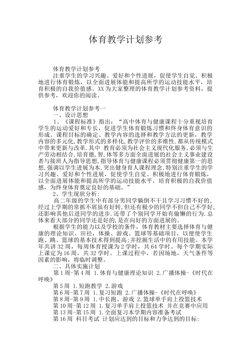 体育教学计划参考_第1页