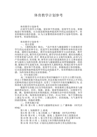 体育教学计划参考