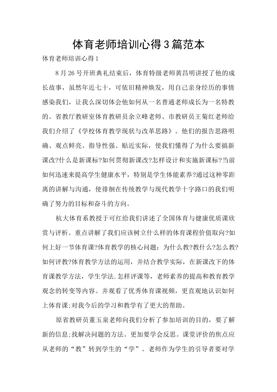 体育教师培训心得3篇范本_第1页