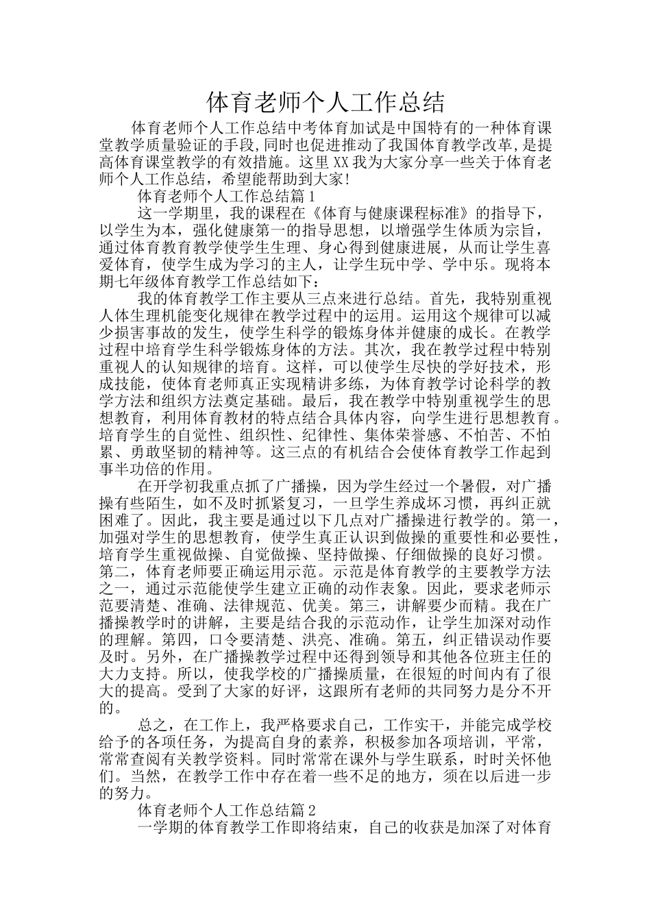 体育教师个人工作总结_第1页