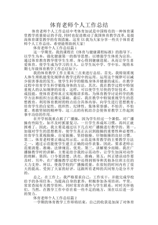 体育教师个人工作总结