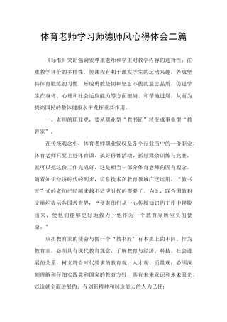 体育教师学习师德师风心得体会二篇