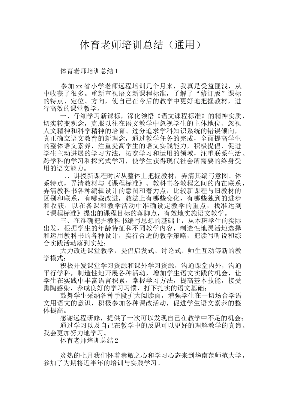 体育教师培训总结_第1页