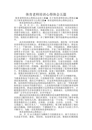 体育教师培训心得体会五篇