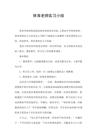 体育教师实习小结