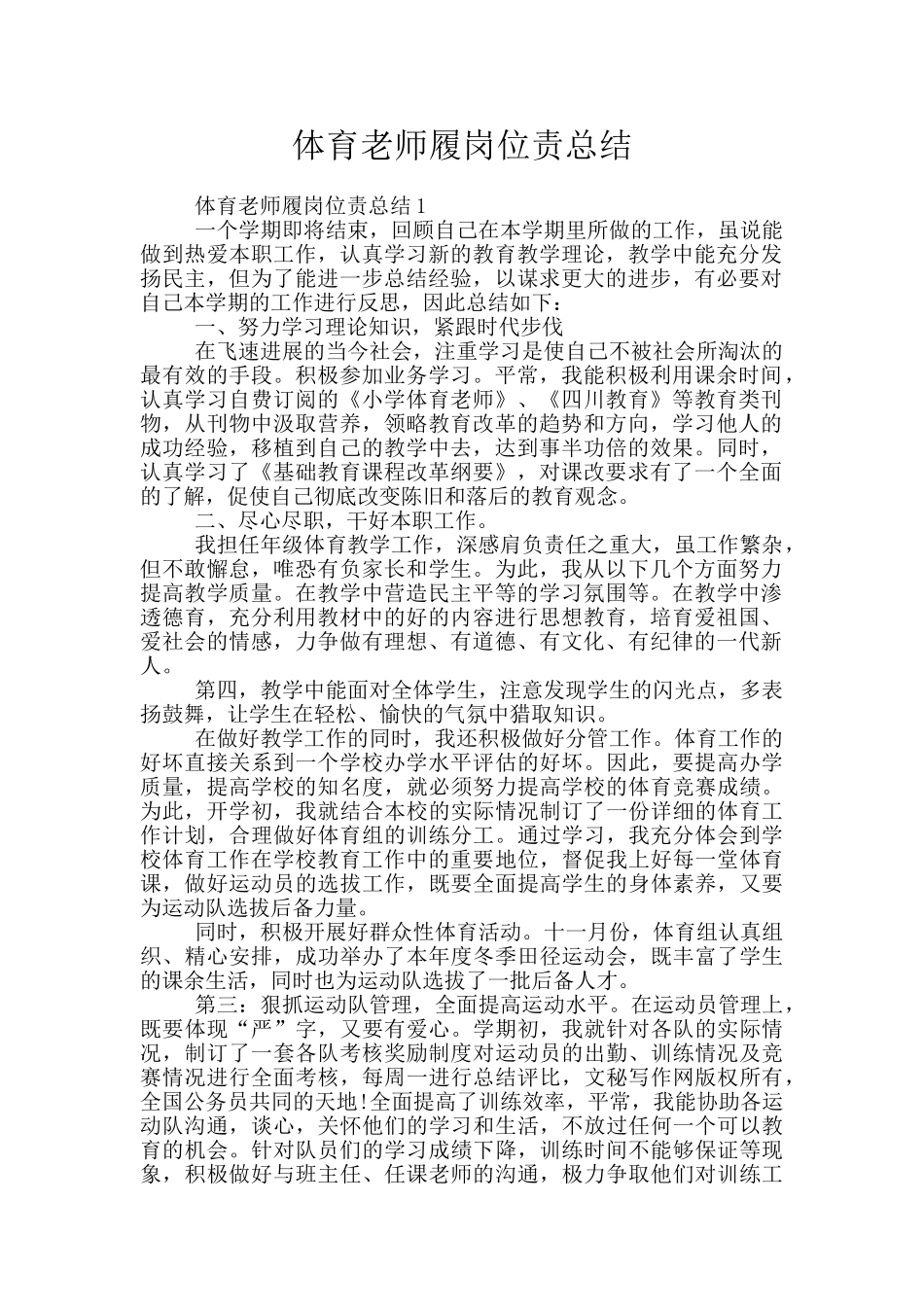 体育教师履岗位责总结_第1页