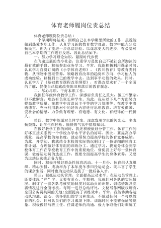 体育教师履岗位责总结