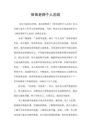 体育教师个人总结