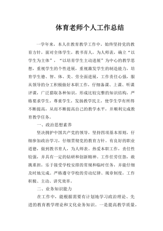 体育教师人工作总结