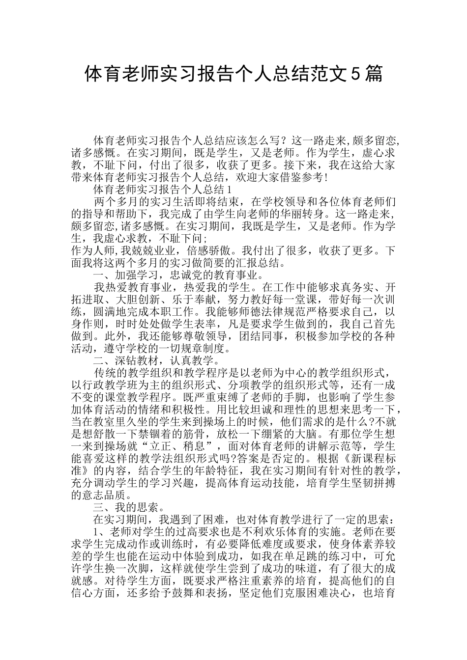 体育教师实习报告个人总结范文5篇_第1页