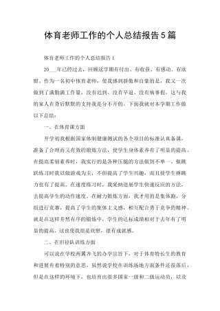 体育教师工作的个人总结报告5篇
