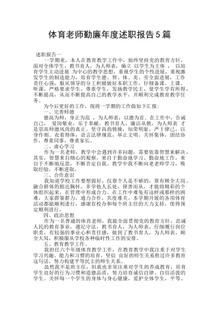 体育教师勤廉年度述职报告5篇