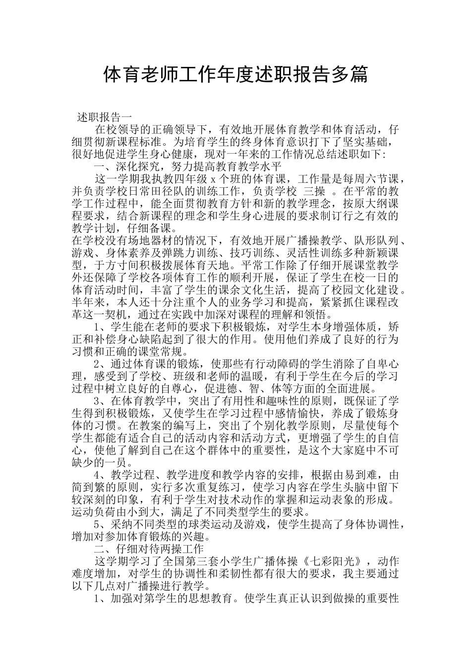 体育教师工作年度述职报告多篇_第1页