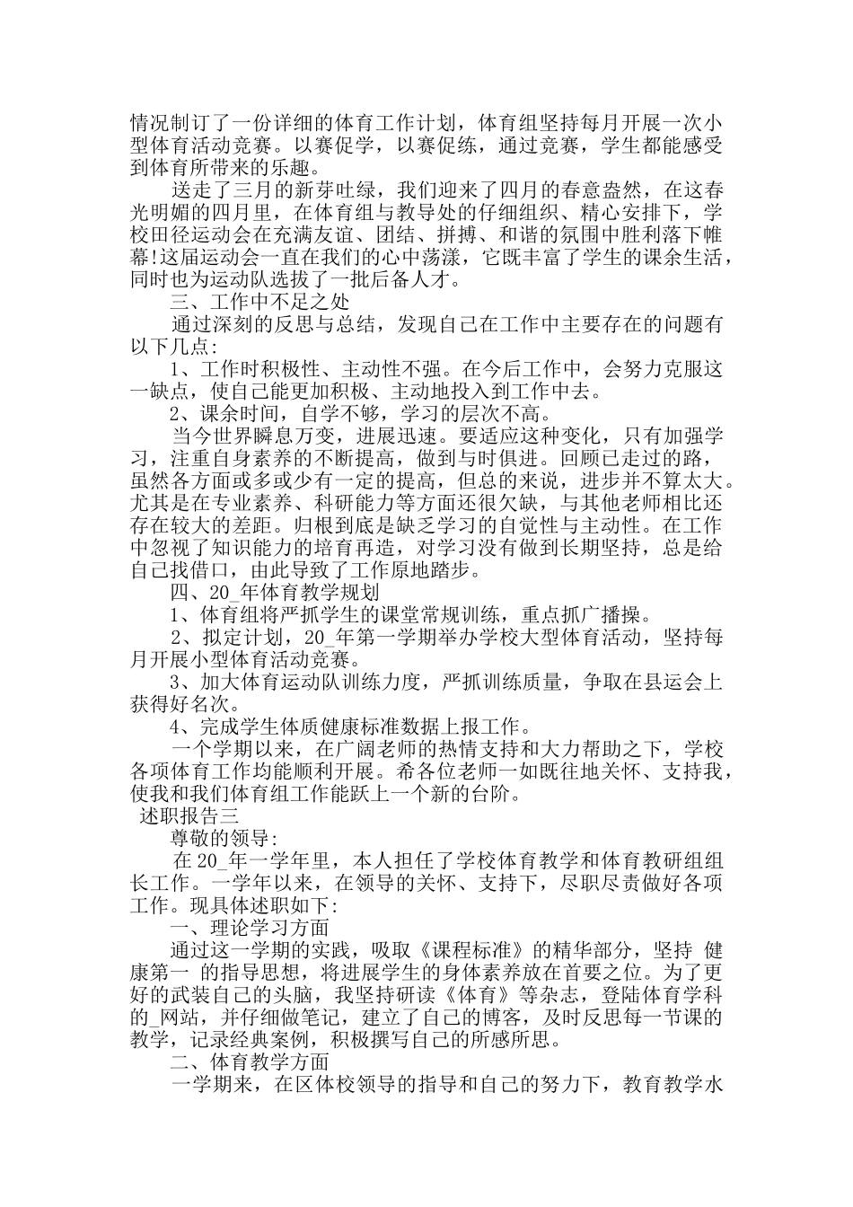 体育教师工作年度述职报告多篇_第3页