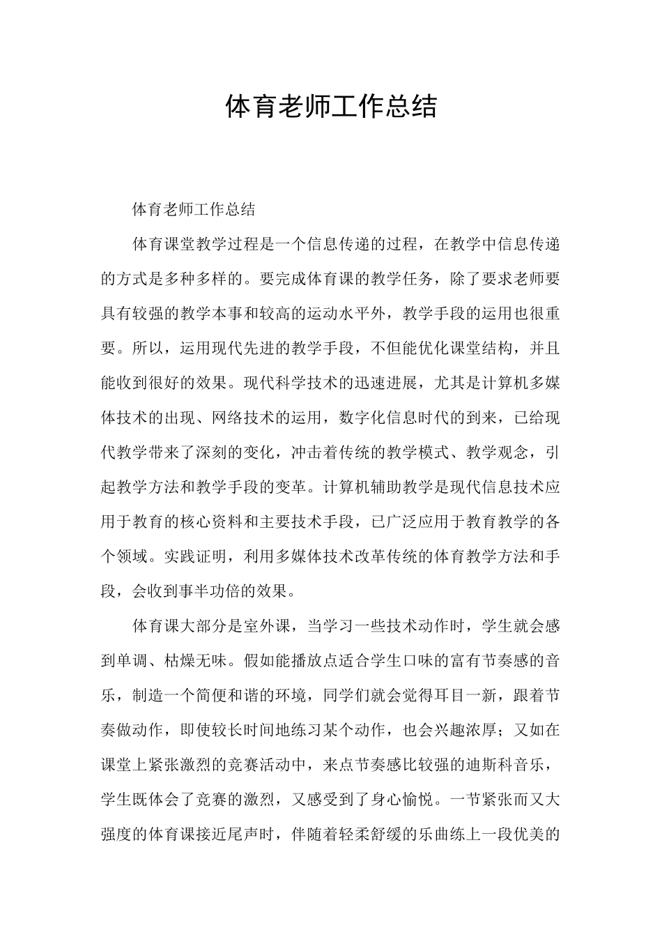 体育教师工作总结_第1页