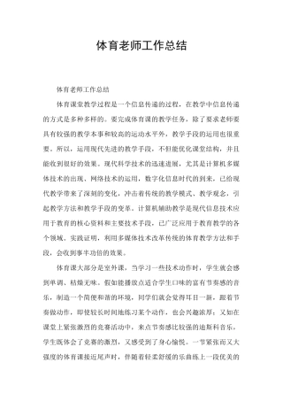 体育教师工作总结