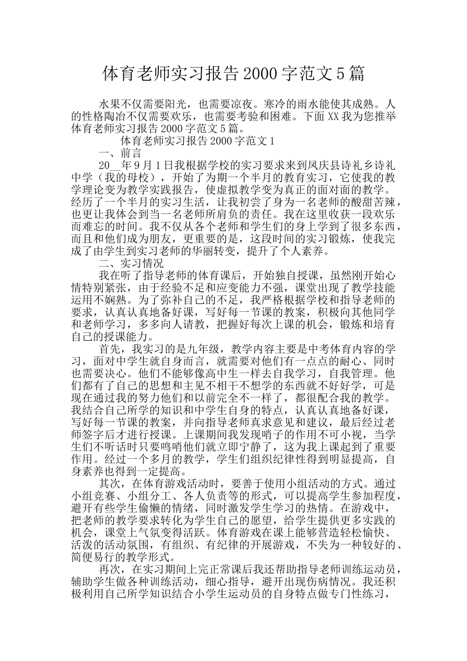 体育教师实习报告2000字范文5篇_第1页