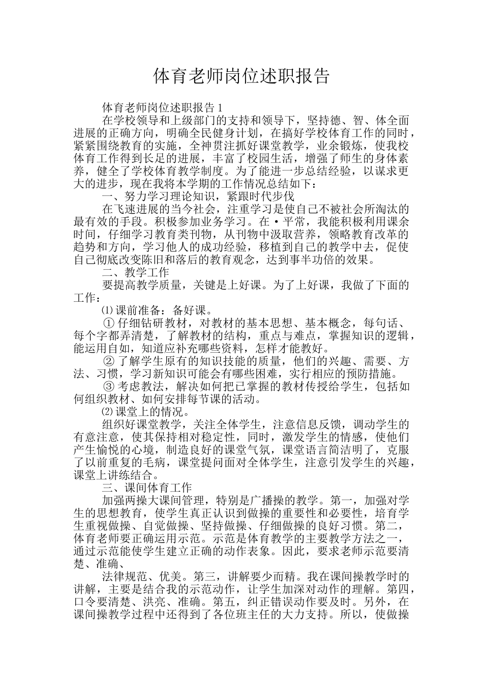 体育教师岗位述职报告_第1页
