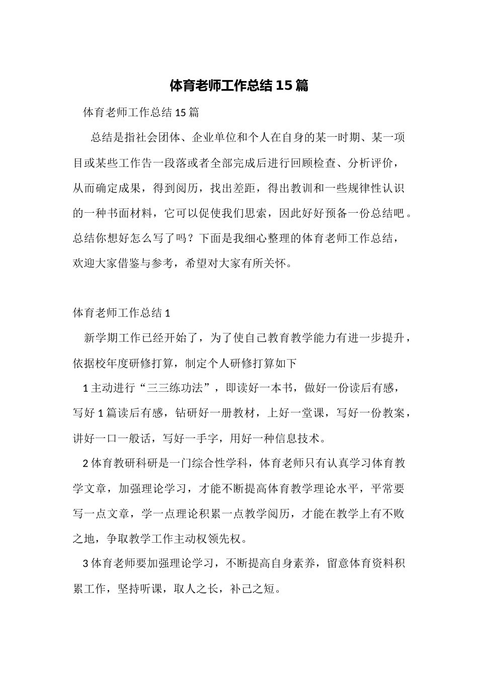 体育教师工作总结15篇_第1页