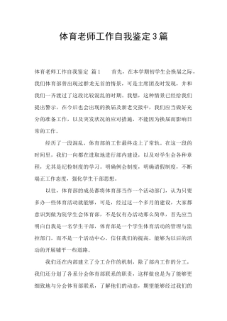 体育教师工作自我鉴定3篇