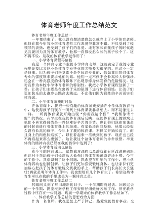 体育教师年度工作总结范文