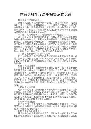体育教师年度述职报告范文5篇