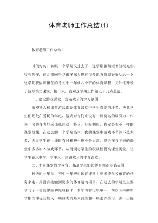 体育教师工作总结(1)