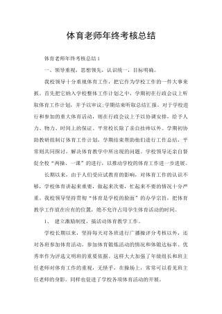 体育教师年终考核总结